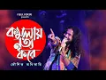 Download Lagu কমলায় নৃত্য করে থমকিয়া থমকিয়া | KOUSHIK ADHIKARI | কৌশিক অধিকারি | Komolay Nritto Kore | নাচের গান