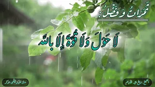 ثمرات وفضل قول لا حول ولا قوة الا بالله صالح عبد الكريم 