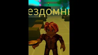 выживание бомжа в роблоксе роблокс бомж мемы 