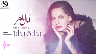 امال ماهر   بداية بدايتك  من البوم  اصل الاحساس                                         دندنها