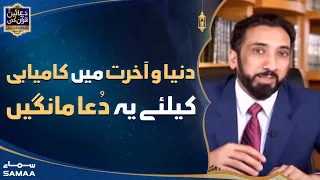 Download Duaein Quran ki - Duniya O Akhirat mein Kamiyabi ke liye yeh dua mangain - SAMAATV - 9 April 2022 MP3