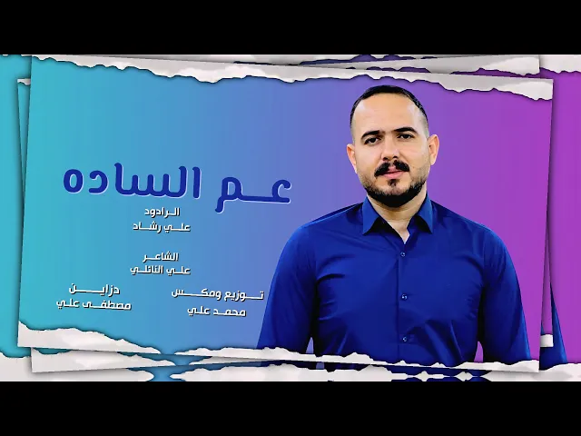 ⁣عم الساده | الرادود علي رشاد| افراح شعبان|ولادة الامام العباس(ع)1446هـ - 2025