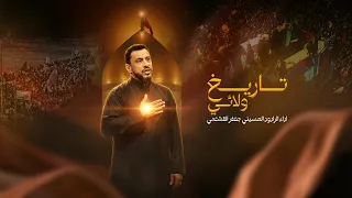 تاريخ ولائي    جعفر القشعمي  شبير  جعفر القشعمي حصريا       دندنها