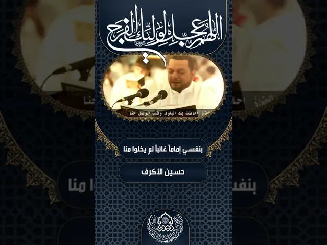 ⁣بنفسي إماماً غائباً لم يخلوا منا - حسين الأكرف