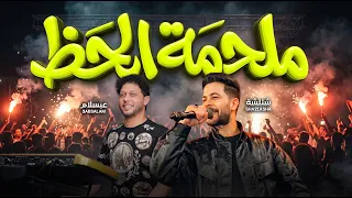 ملحمة الحظ        شئلشة و عبسلام   مزمار جديد        حظ يا حظ دندنها