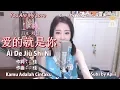Download Lagu Feng Ti Mo 冯提莫 - Ai De Jiu Shi Ni 爱的就是你【Kamu Adalah Cintaku / You Are My Love】