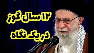 گلچین گوز های خامنه ای در ۱۲ سال گذشته 