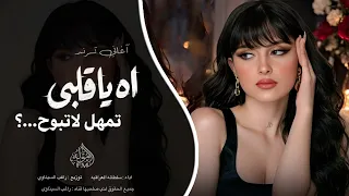 اه ياقلبي تمهل لا تبوح   خلي سر الهوى بين الضلوع    اغاني استكنان طرب       دندنها