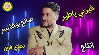 خبرني ياطير  صالح بو خشيم   النسخه الاصليه من نجوى فون دندنها
