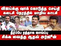Download Lagu விஜய்க்கு ஷாக் கொடுத்த செய்தி | சிக்க வைத்த ஆதவ் அர்ஜூன். | Supreme Court | Karur Stampede | TVK