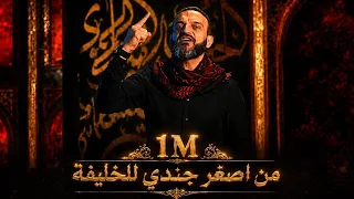 من اصغر جندي للخليفة   من اهل السنة ليك ياليفة   لطمية سنية    عبدلله الشريف        دندنها