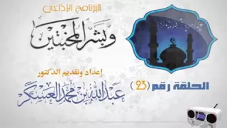 أنين المذنبين أحب  إلى الله من سجع المسب حين المدل ين   الشيخ عبدالله العسكر دندنها