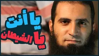 يا أنت يا الشيطان مقاطع دعوية مؤثرة م علاء حامد 
