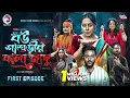 Lagu Bou Shashurir Kala Jadu | বউ শাশুড়ীর কালা জাদু (Full Drama) Eagle Team | New Web Series 2026