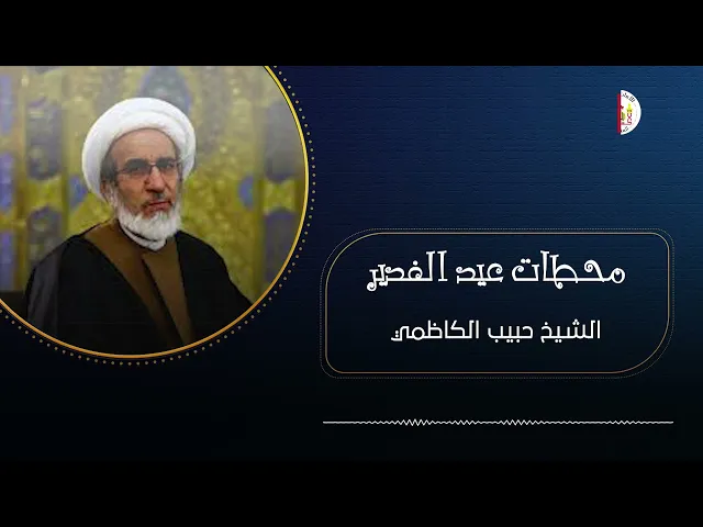 ⁣محطات عيد الغدير | الشيخ حبيب الكاظمي