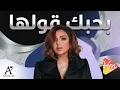 انغام-بحبك قولها