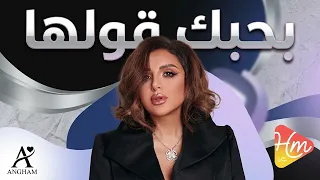 انغام بحبك قولها دندنها