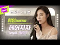 Download Lagu 휘인 _ 헤어지자 Live | 가사 | Whee In_Good bye(Prod. Jung Key(정키)) | MR은 거들 뿐 | Vocals Only Live | LYRICS
