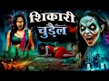 Download Lagu शिकारी चुड़ैल ने बनाया अपनी भूख का शिकार | Shikari Chudail | Horror Stories | New Horror Story 2025