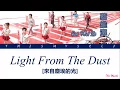 Cai Wei Ze (蔡維澤) - Light From The Dust (來自塵埃的光) [The King's Avatar (全职高手) OST]