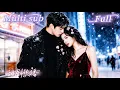 Lagu [MULTI SUB] [💕新剧]痴情少女全心付出被高冷总裁羞辱当众嘲讽，只因他心里的白月光。当女孩消失投入别人怀抱后他才幡然醒悟，自己早已沦陷，却只能看着她在误会中渐行渐远！SGDJ