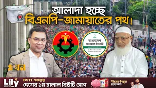 আত্মপ্রকাশ করছে ৩টি বড় রাজনৈতিক জোট! | Bangladesh Politics | Political Parties | Political Alliance