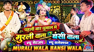 पहली बार 😍 न्यू सेटअप + New Collection - Murli Wala Bansi Wala Song | Shri Radharani Dhumal Raipur 🤟
