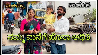 (ಹೊಸಾ ಸೈಕಲ್ ತಗೋ ಅಪ್ಪಾ ಮುಕಳೆಪ್ಪಾ ಕಾಮೆಡಿ)@mukaleppavolg1407 @Shankarappacomedy 