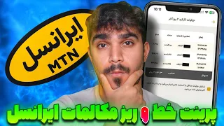 دریافت ریز مکالمات ایرانسل به صورت آنلاین   پرینت خط   پرینت شماره و سابقه تماس دندنها