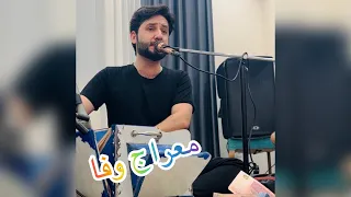 Meraj Wafa Dol Robab Besyar Bala معراج وفا دول روباب بسیار بالا بشنو کیف کن ۲۰۲۳ 