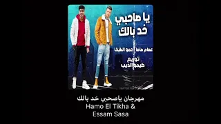 مهرجان يا صحبي خد بالك قصاد منك كلاب واقفين عصام صاصا حمو الطيخا 