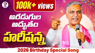 HARISH RAO BIRTHDAY SPECIAL SONG 2026 || HARISHANNA || MANUKOTAPATALU || NALLAGONDAGADDAR