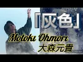 大森元貴  灰色  Motoki Ohmori  - 「灰色」 / 오모리 모토키 / 회색 / gray 映画「白鳥とコウモリ」主題歌🎥 🤍🦢🦇🩶cover _ 女性Ver.🎵イヤホン必🎧️☝️