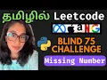Missing Number Leetcode Python Solution in Tamil Blind 75 Challenge Nam Codes