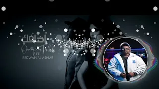 اميمة طالب   رضوان الاسمر  اخافك   ريمكس        دندنها