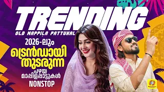 ട്രെൻഡായി തുടരുന്ന പഴയ മാപ്പിളപ്പാട്ടുകൾ | Trending Mappilapattkal | Nonstop Songs | Audio Jukebox