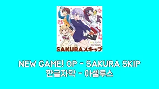 한글자막 뉴 게임 OP SAKURA SKIP 