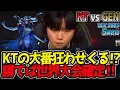 Download Lagu [神シリーズ] KTの大番狂わせくる⁉勝てば世界大会確定‼｜KT vs GEN 5試合目 LCK2025夏【LoL実況解説】