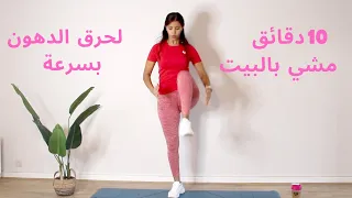            تحدي المشي بالبيت لحرق الدهون بسرعة دندنها