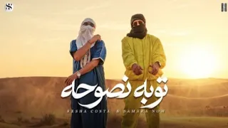 كليب توبه نصوحه   المعامله من النهارده تكبرني اكبرك  كوستا   سماره ناو   الكليب الرسمي          دندنها