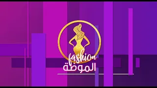 لقاء مع مصممة الأزياء هنا عامر للحديث عن تصميماتها هي وبس 