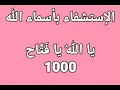 Download Lagu الإستشفاء بأسماء الله - يا الله يا فتاح - 1000 مرة بصوت فضيلة الشيخ أشرف السيد