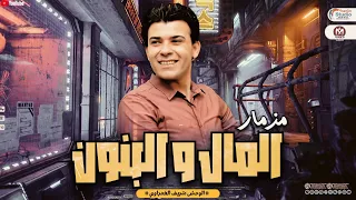 شريف الغمراوي حصريا        مزمار المال والبنون   توزيع شعبي جديد   لعشاق الحظ      دندنها