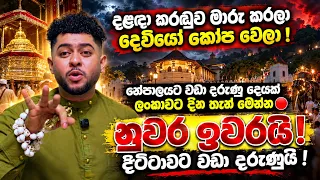 දළඳා කරඬුව මාරු කරලා දෙවියෝ කෝප වෙලා !නේපාලයට වඩා දරුණු දෙයක් ලංකාවට දින තැන් මෙන්න🔴නුවර ඉවරයි!