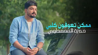 حمزة المحمداوي ممكن تعوفون كلبي حصريا 2020 New Official Video Clip  حمزة المحمداوي ممكن تعوفون كلبي حصريا 2020 New Official Video Clip