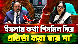 সংসদে ইসলাম নিয়ে বিস্ফোরক মন্তব্য, ‘পিসমিল দিয়ে প্রতিষ্ঠা করা যায় না’ | Parliament News | RIGHT TV