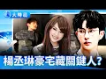 Lagu 于朦朧被用最惡毒三字辱罵 參演劇目藏密碼？楊丞琳豪宅藏匿關鍵人？易烊千璽首回應「疊石頭」引質疑 法醫側寫揭開黑幕 「頭骨好看」S亡預告讓人背脊發涼！｜娛樂暗流｜要聞透視｜大時局