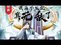 Download Lagu 【New】【Multi Sub】《再不死我就真无敌了/Death or Godhood》EP1-59 叶宁穿越儒道流的世界，背诗就能获得修为，身为穿越者他又怎会缺少名言名句？#逆袭
