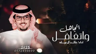 اتجاهل واتغافل ماورا صدري كميته خالد ال بريك 2025 جديد اداء خالد ال بريك 