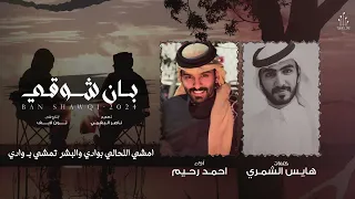 بان شوقي احمد رحيم حصريا 2024  بان شوقي احمد رحيم حصريا 2024